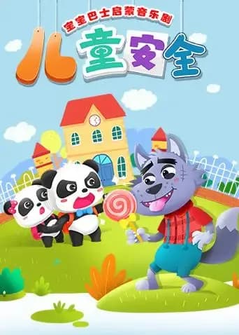 宝宝巴士启蒙音乐剧之儿童安全海报