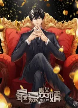 最豪赘婿：龙王殿动态漫画第一季海报
