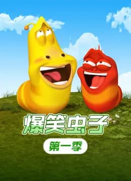 爆笑虫子第一季海报