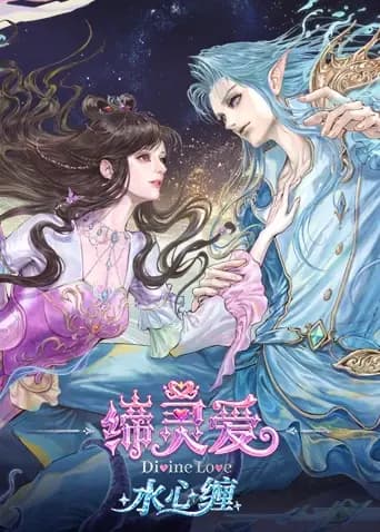 缔灵爱水心缠海报