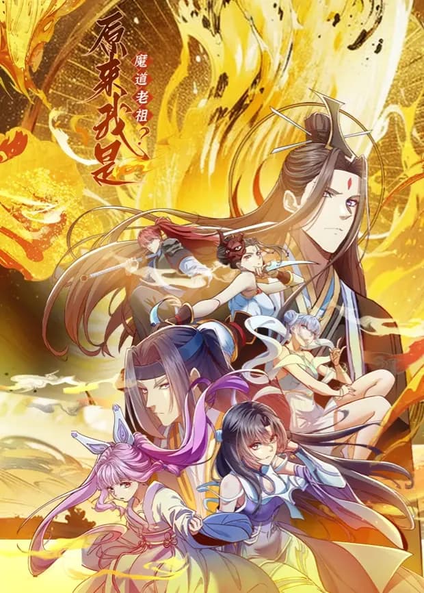 原来我是魔道老祖?海报
