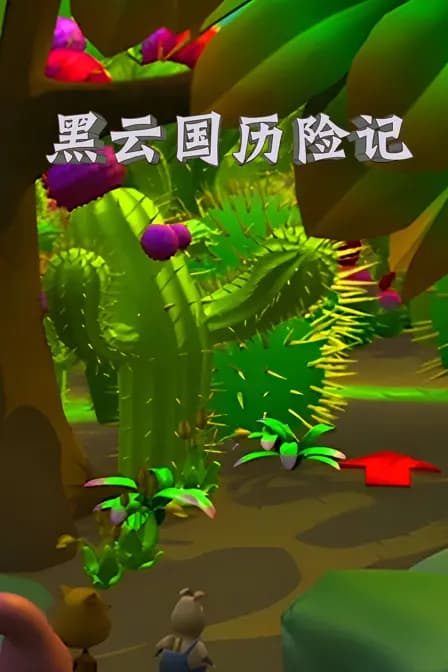 黑云国历险记海报