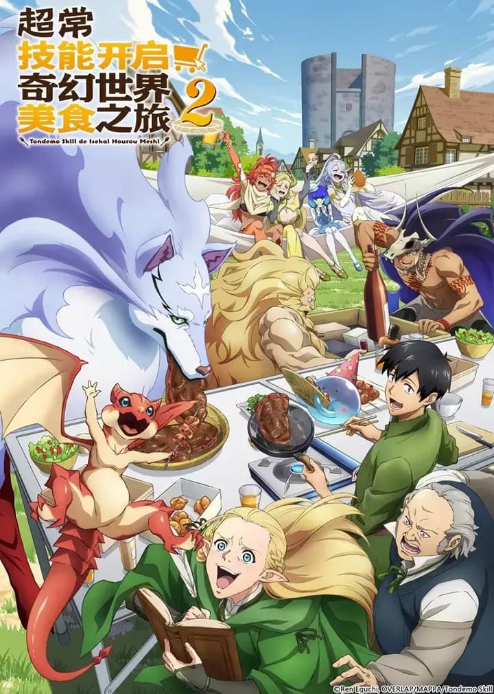 超常技能开启奇幻世界美食之旅第二季海报