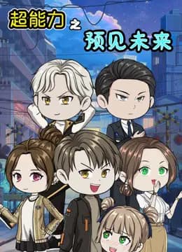 超能力之预见未来海报
