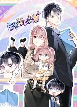 厉爷的心尖妻动态漫画海报