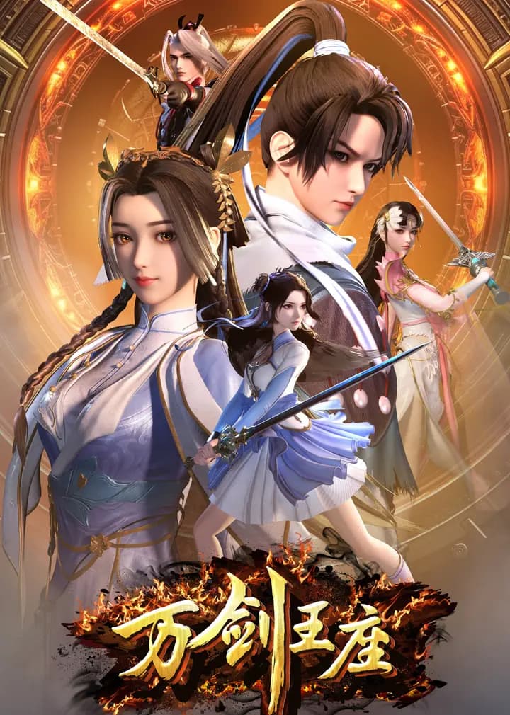 万剑王座海报