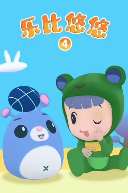 乐比悠悠4海报