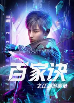 百家诀之江湖诡事录海报