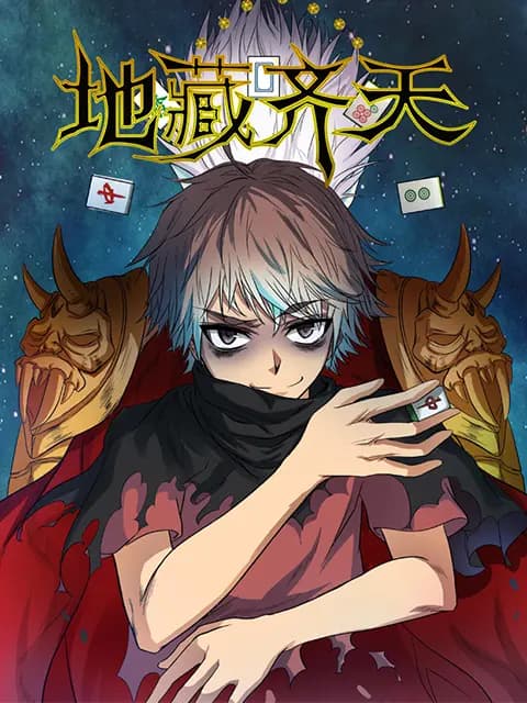 地藏齐天海报
