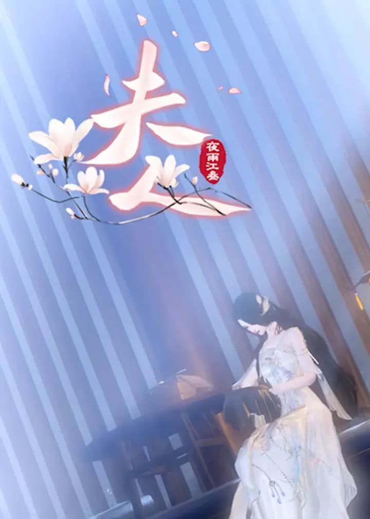 《夫人》海报