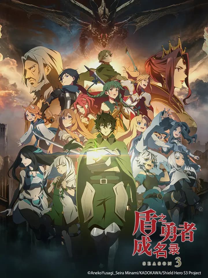 盾之勇者成名录第三季海报