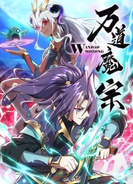 万道魔宗动态漫画第一季海报