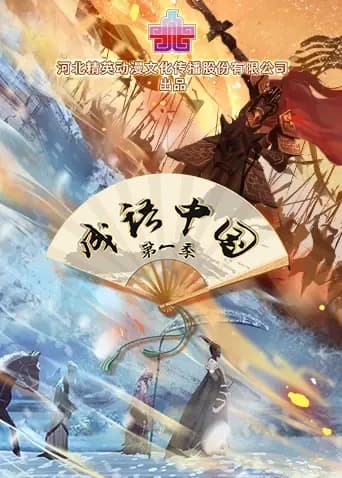 成语中国第一季海报