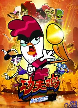 功夫鸡海报