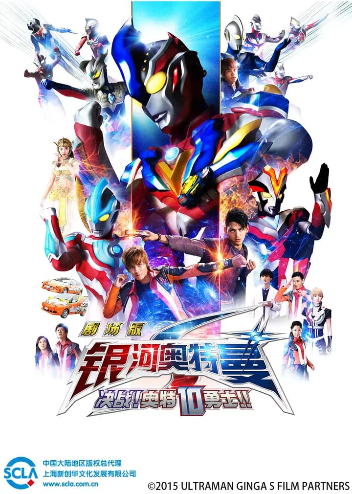银河奥特曼S剧场版 决战！奥特10勇士！！ 日文版海报