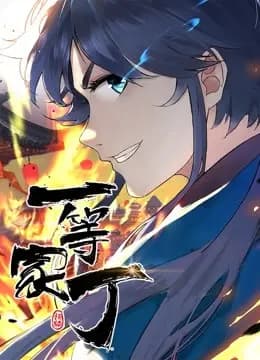 一等家丁 动态漫画海报