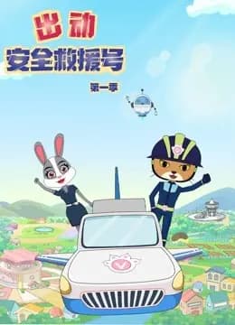 出动安全救援号第一季海报
