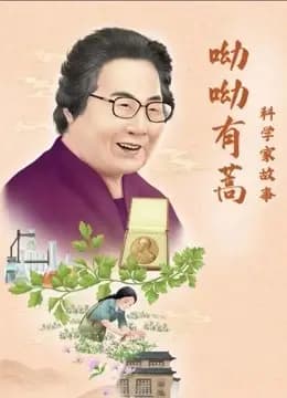 科学家故事：呦呦有蒿海报