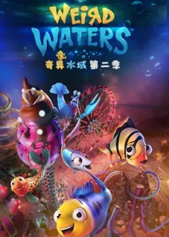 奇异水域第二季海报