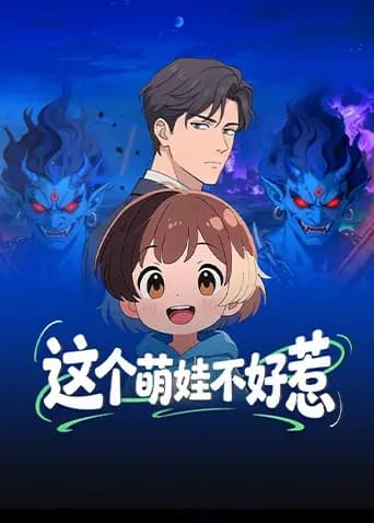 这个萌娃不好惹海报