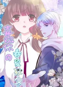 喜欢你的春夏秋冬 动态漫画海报