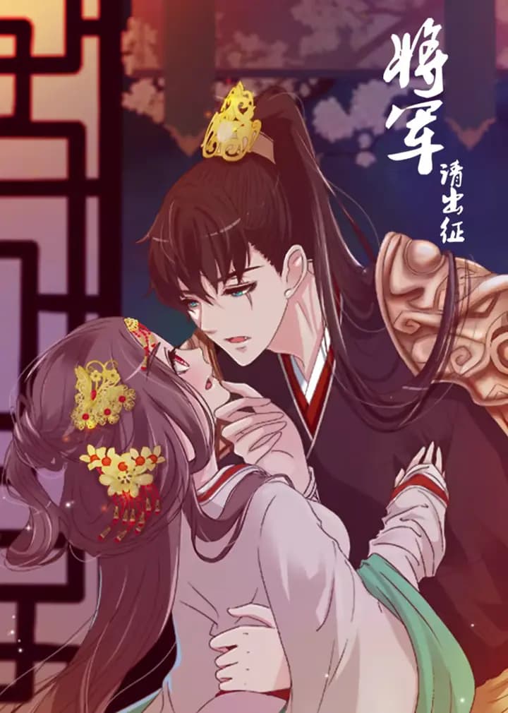 将军请出征 第一季·动态漫海报