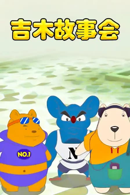 吉木故事会海报