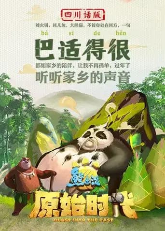 熊出没·原始时代四川话版海报