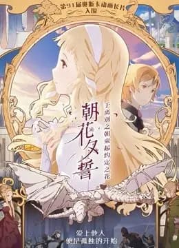 朝花夕誓海报