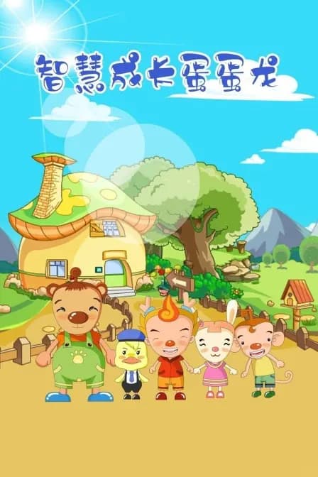 智慧成长蛋蛋龙海报