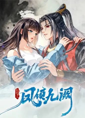 穿书攻略之凤倾九阙海报