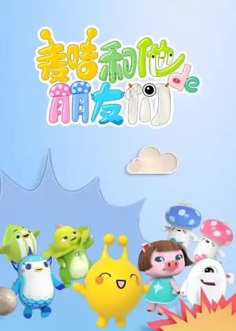 麦咭和他的朋友们海报