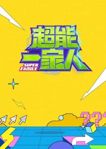 超能一家人海报