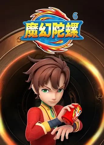 魔幻陀螺第六季海报