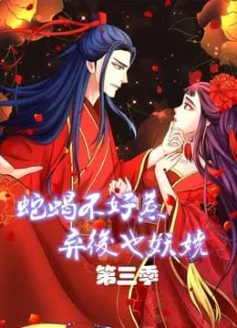 蛇蝎不好惹:弃后也妖娆 动态漫画 第三季海报