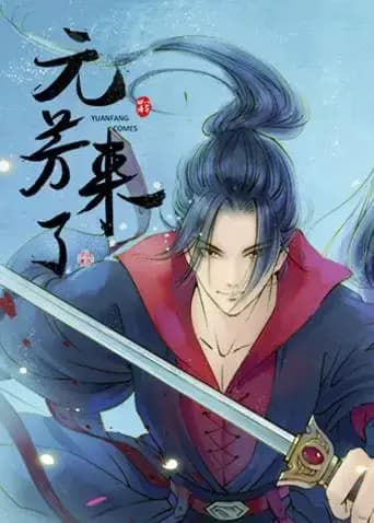 元芳来了海报