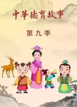 中华德育故事第九季海报