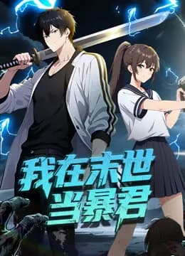 我在末世当暴君动态漫画海报