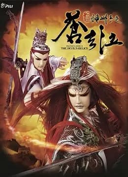 霹雳神州II之苍玄泣 闽南语海报