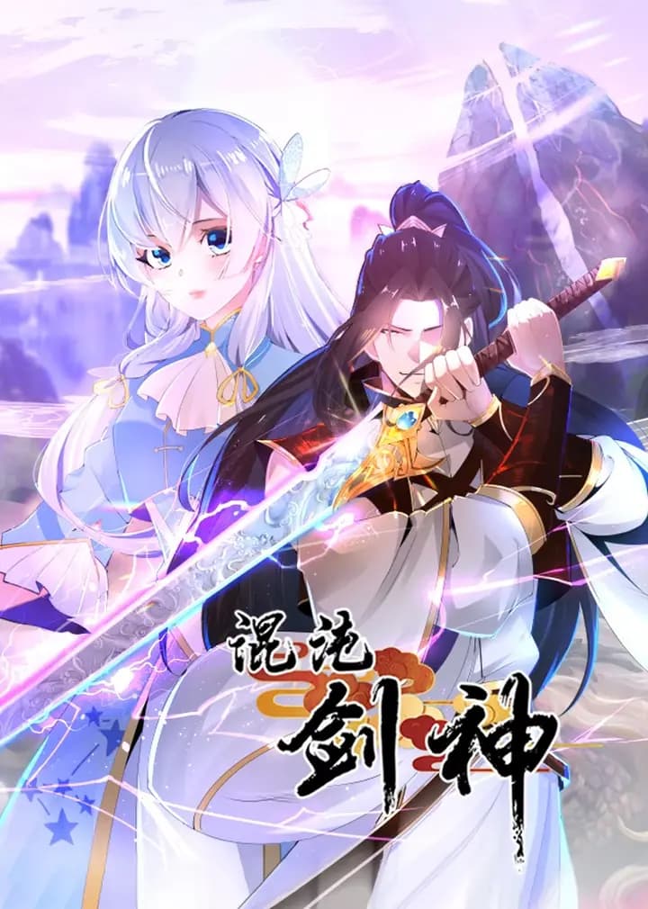 混沌剑神·动态漫海报