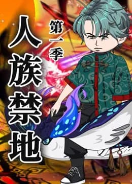 人族禁地海报