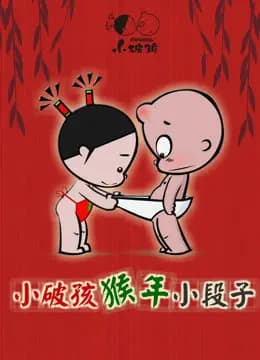 小破孩猴年小段子海报