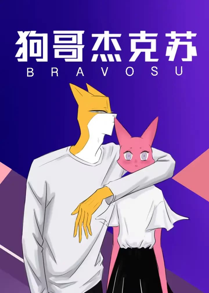 狗哥杰克苏-小视频特别版海报