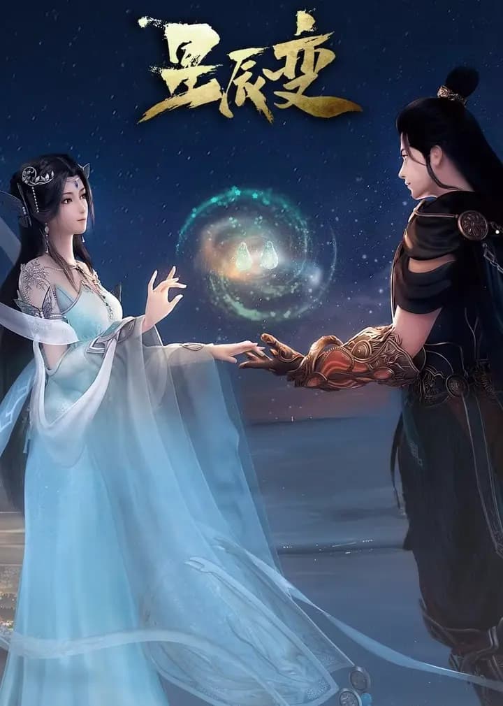 90秒速看星辰变海报