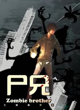 尸兄海报