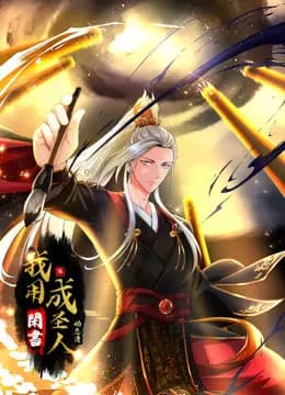 我用闲书成圣人动态漫画海报