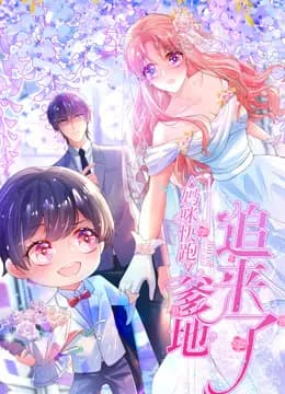 妈咪快跑:爹地追来了动态漫画海报