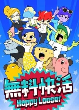 无料快活海报