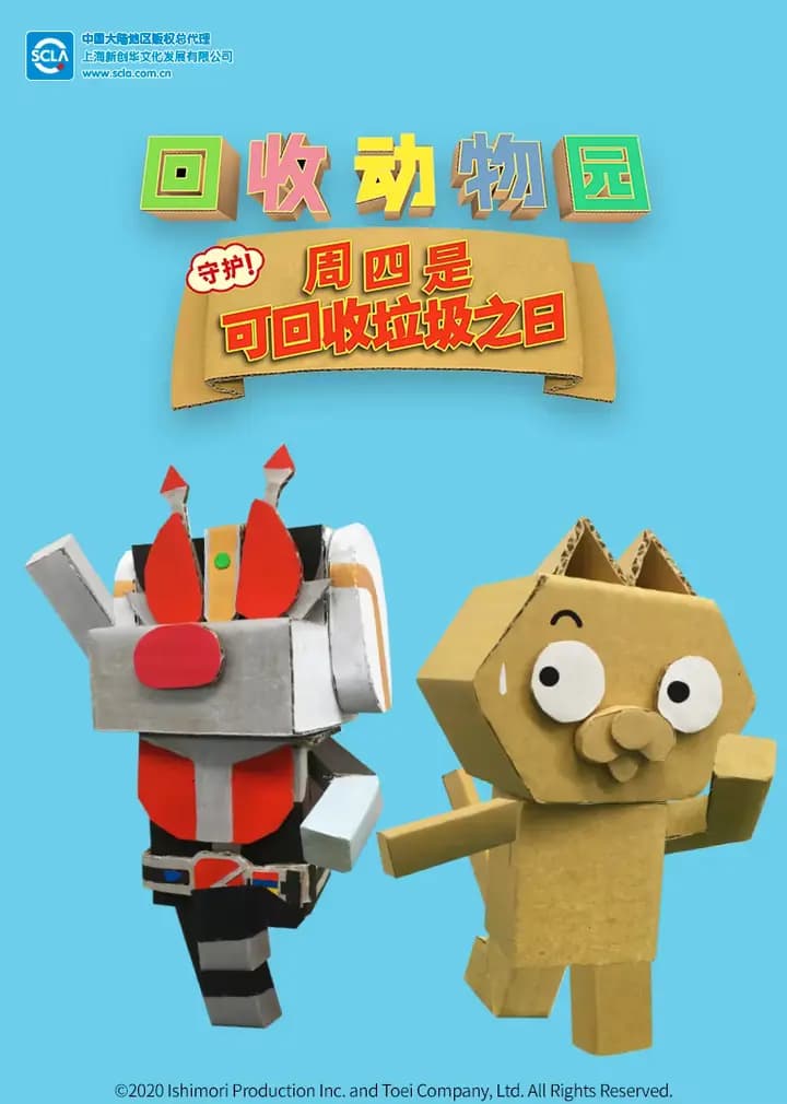 回收动物园 守护！周四是可回收垃圾之日海报