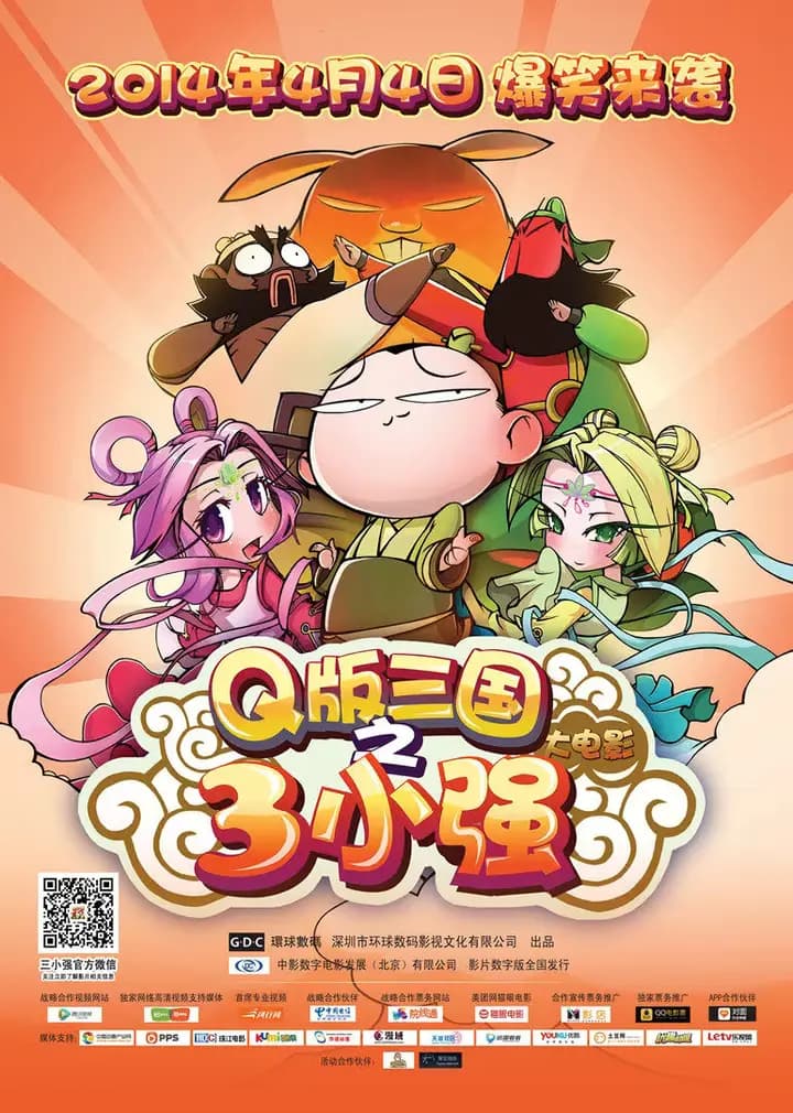 Q版三国志三小强海报
